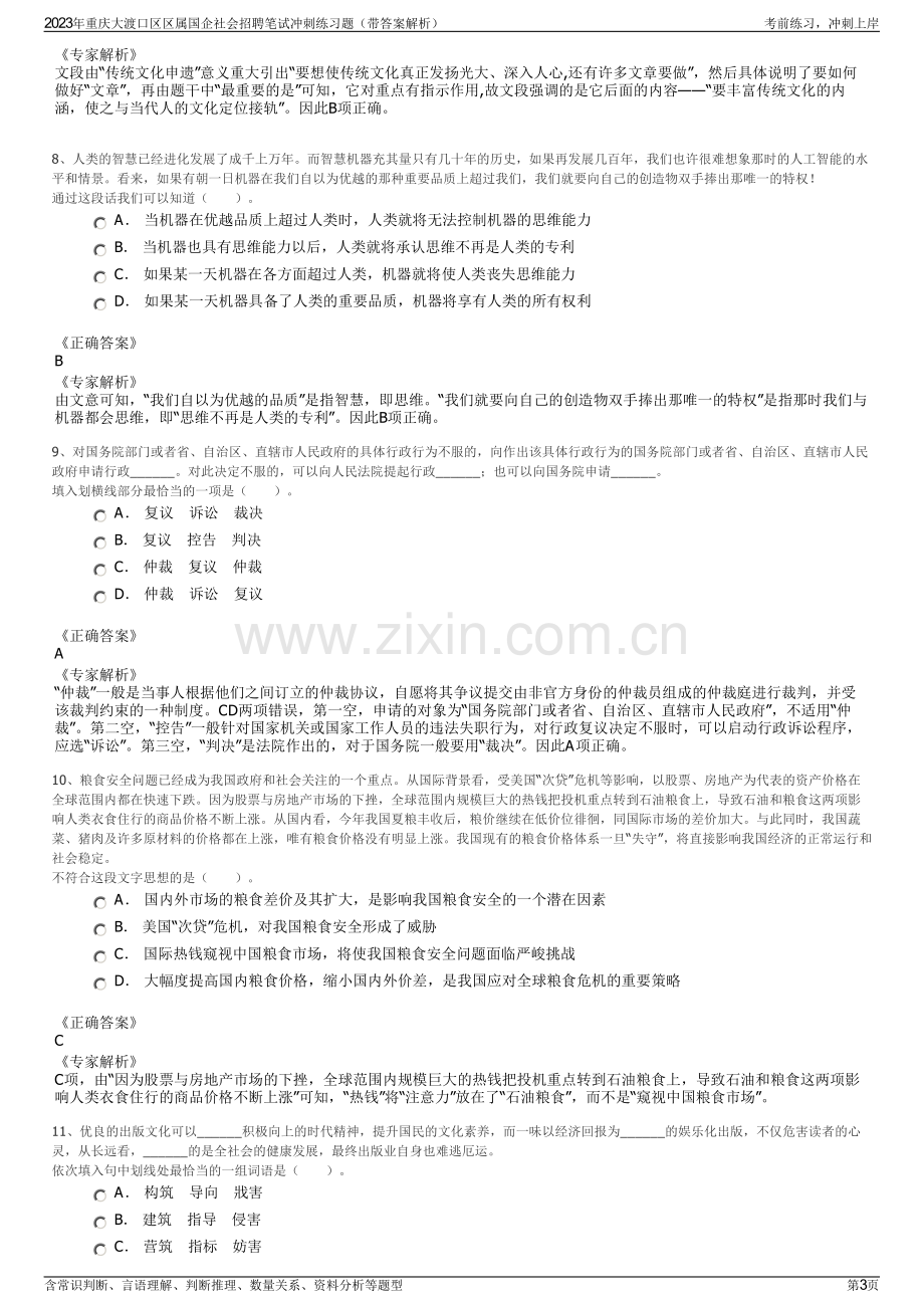 2023年重庆大渡口区区属国企社会招聘笔试冲刺练习题（带答案解析）.pdf_第3页