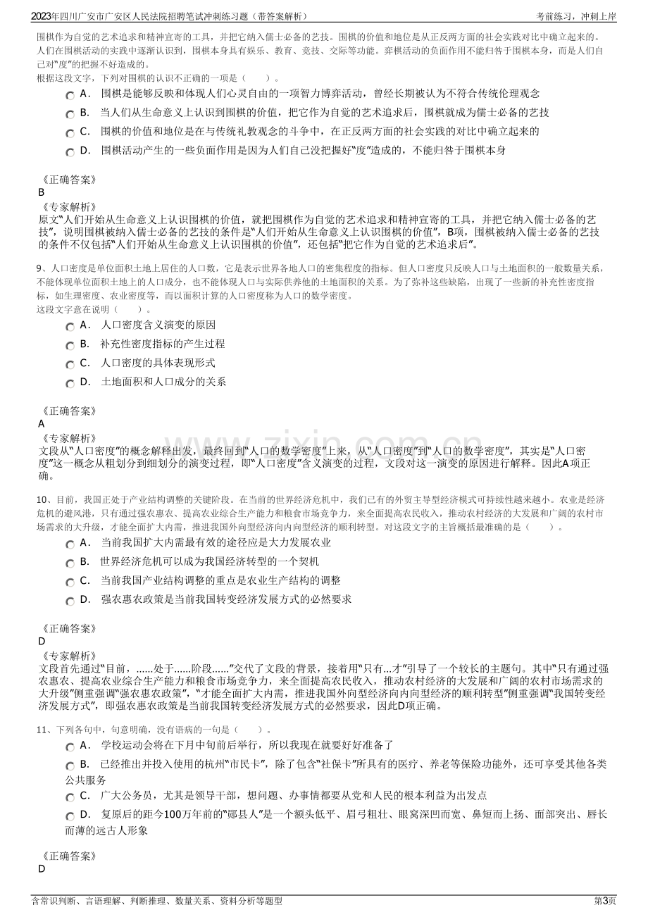 2023年四川广安市广安区人民法院招聘笔试冲刺练习题（带答案解析）.pdf_第3页