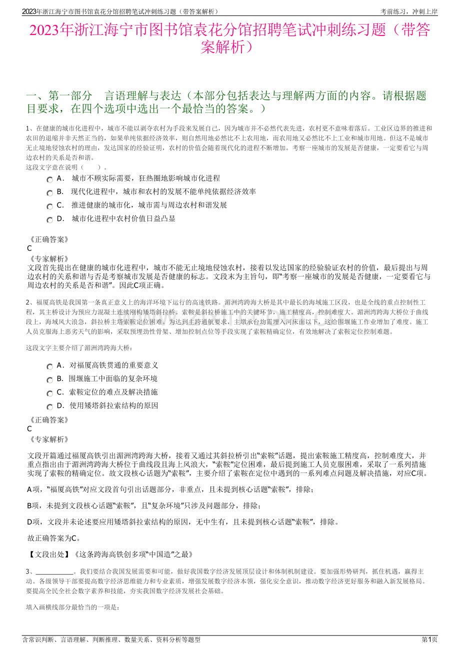 2023年浙江海宁市图书馆袁花分馆招聘笔试冲刺练习题（带答案解析）.pdf_第1页