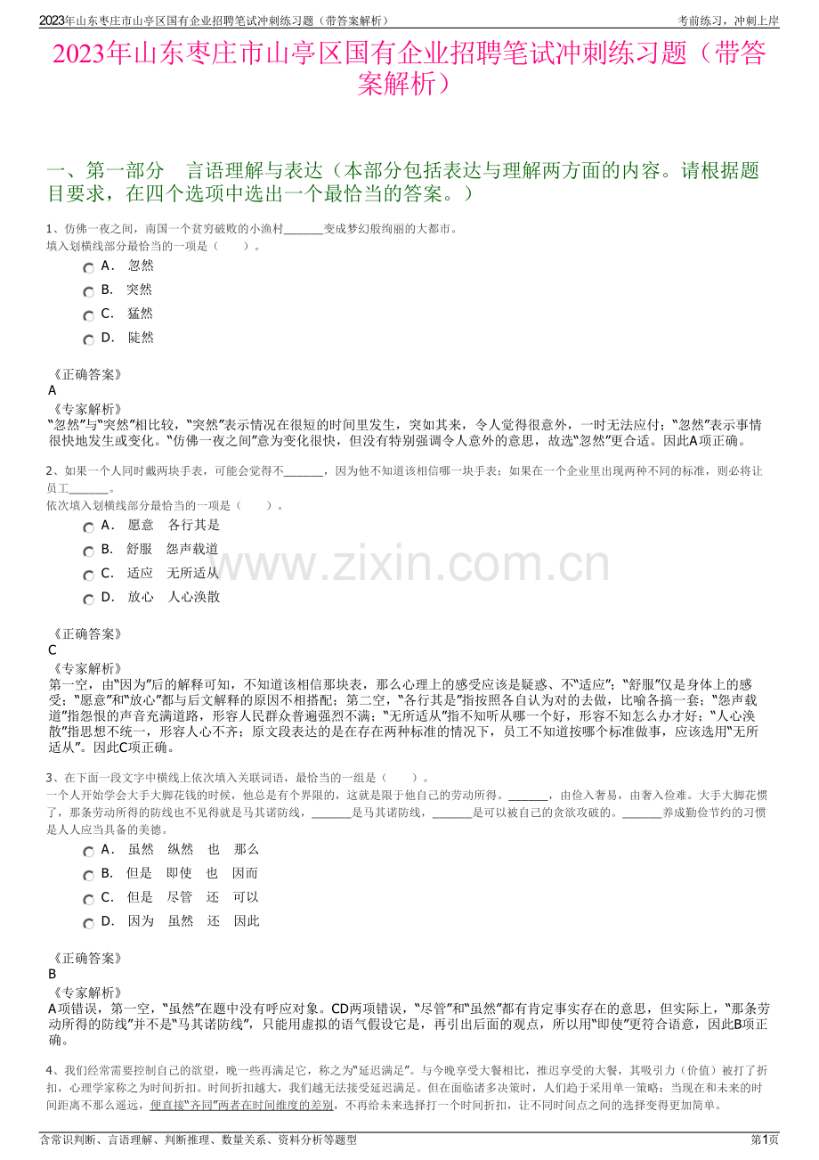 2023年山东枣庄市山亭区国有企业招聘笔试冲刺练习题（带答案解析）.pdf_第1页