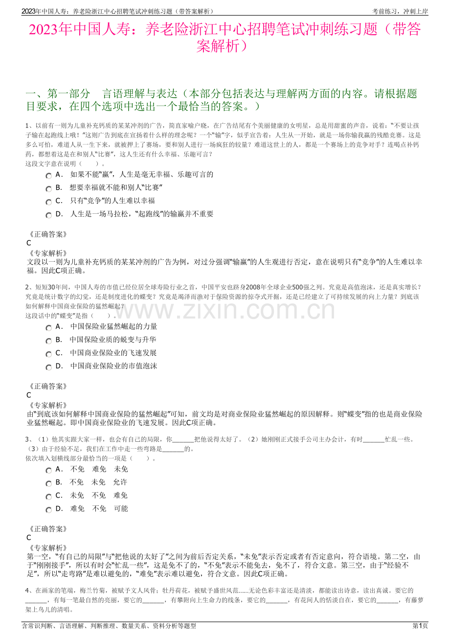 2023年中国人寿：养老险浙江中心招聘笔试冲刺练习题（带答案解析）.pdf_第1页