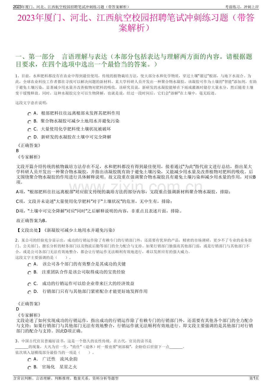 2023年厦门、河北、江西航空校园招聘笔试冲刺练习题（带答案解析）.pdf_第1页