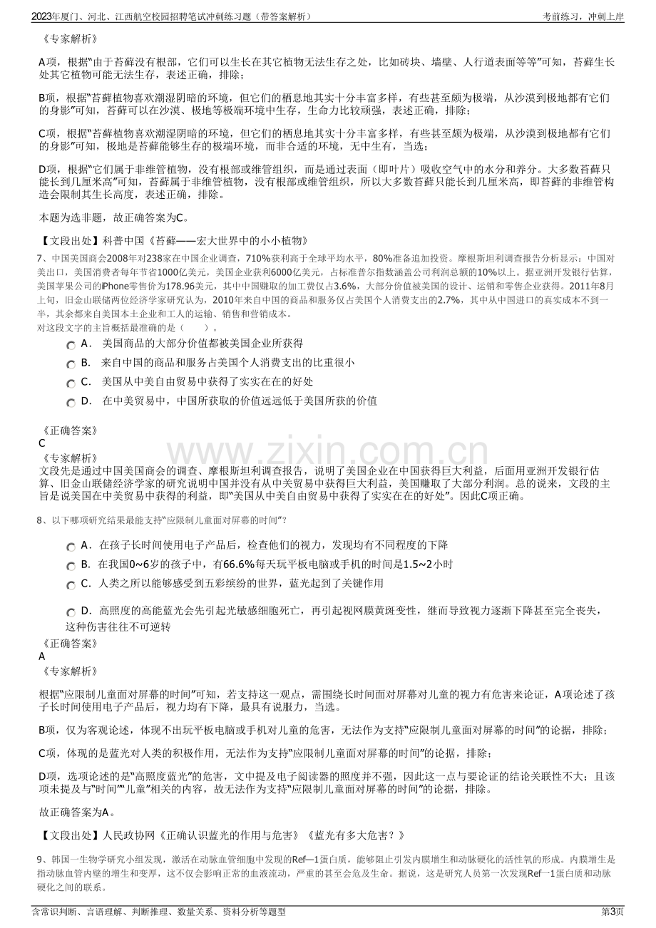 2023年厦门、河北、江西航空校园招聘笔试冲刺练习题（带答案解析）.pdf_第3页