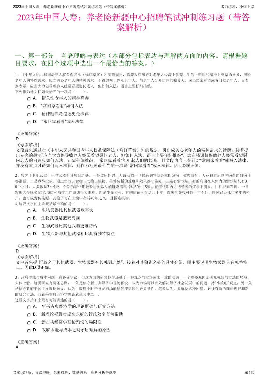 2023年中国人寿：养老险新疆中心招聘笔试冲刺练习题（带答案解析）.pdf_第1页