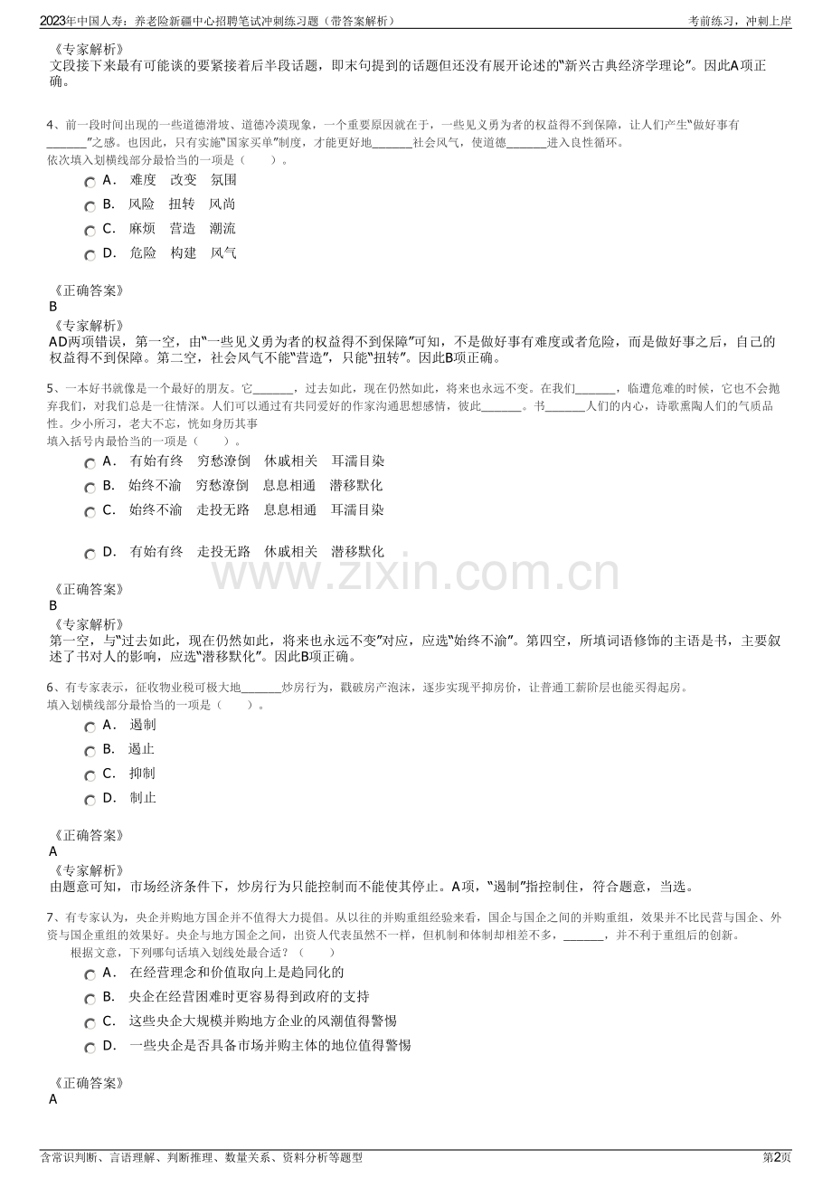 2023年中国人寿：养老险新疆中心招聘笔试冲刺练习题（带答案解析）.pdf_第2页