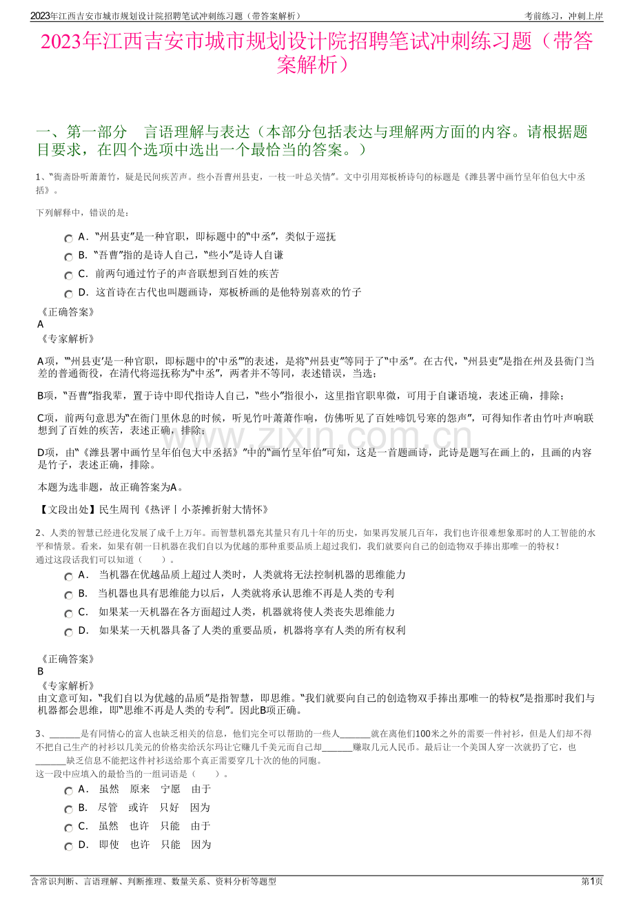 2023年江西吉安市城市规划设计院招聘笔试冲刺练习题（带答案解析）.pdf_第1页