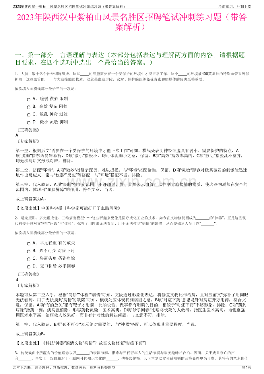 2023年陕西汉中紫柏山风景名胜区招聘笔试冲刺练习题（带答案解析）.pdf_第1页