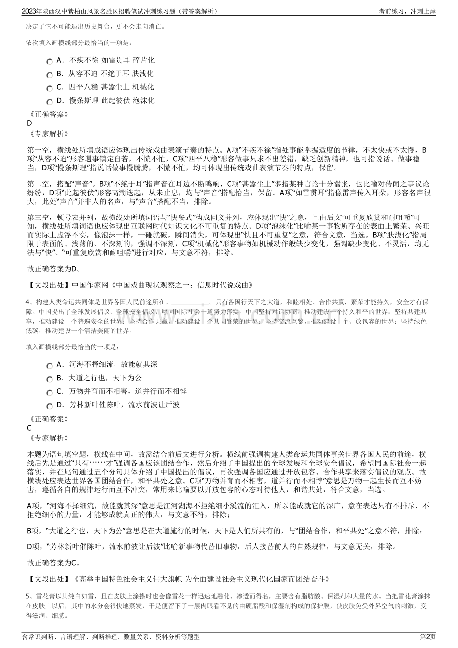 2023年陕西汉中紫柏山风景名胜区招聘笔试冲刺练习题（带答案解析）.pdf_第2页