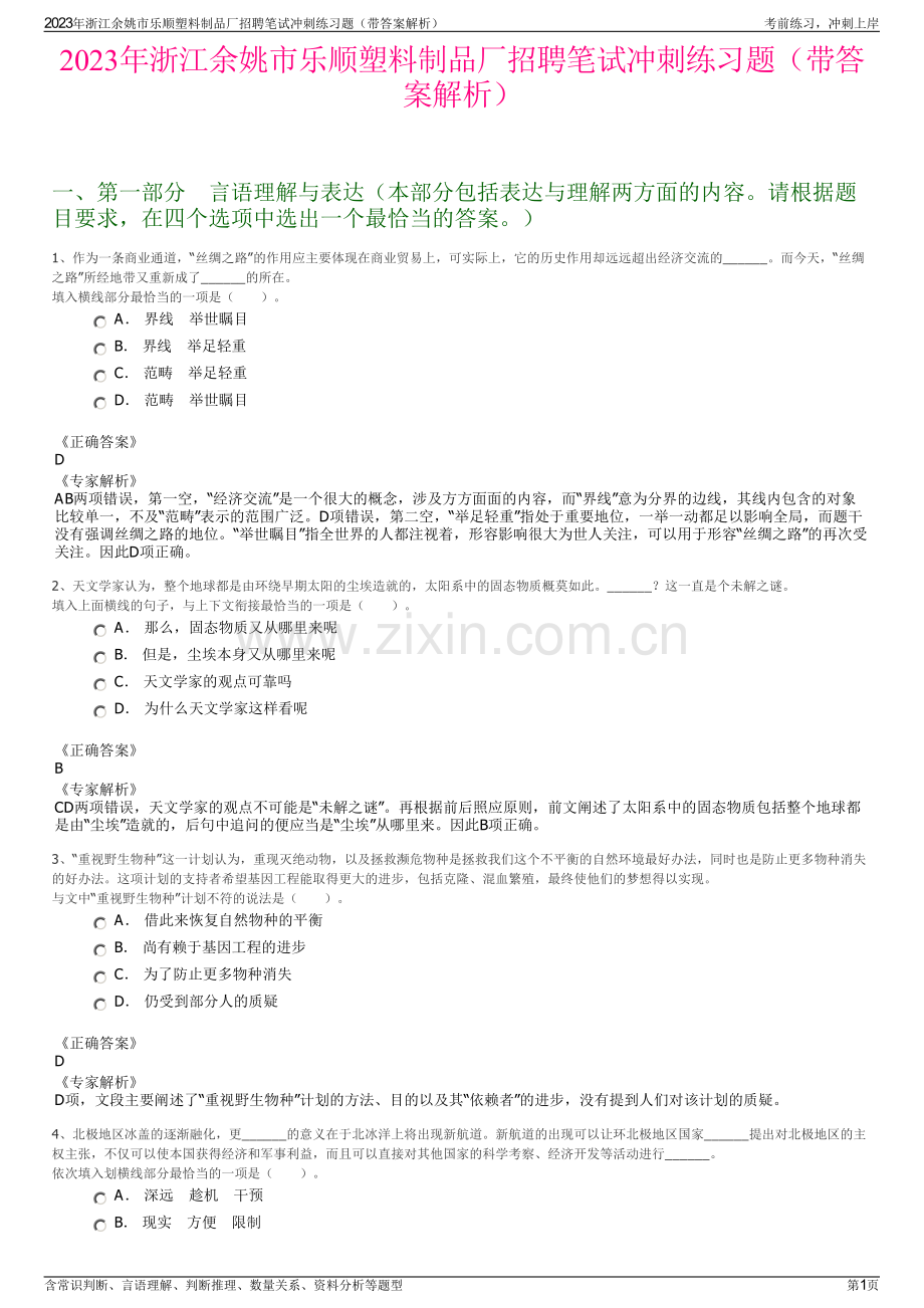 2023年浙江余姚市乐顺塑料制品厂招聘笔试冲刺练习题（带答案解析）.pdf_第1页