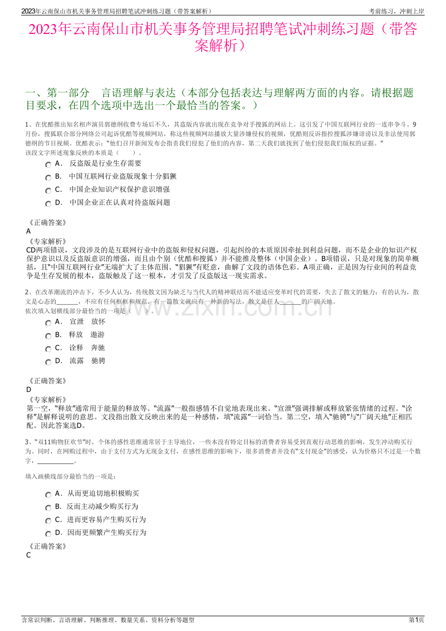 2023年云南保山市机关事务管理局招聘笔试冲刺练习题（带答案解析）.pdf_第1页