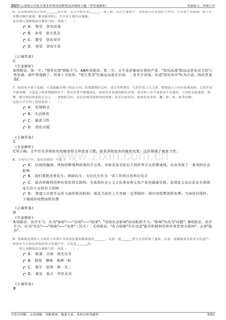 2023年云南保山市机关事务管理局招聘笔试冲刺练习题（带答案解析）.pdf_第3页