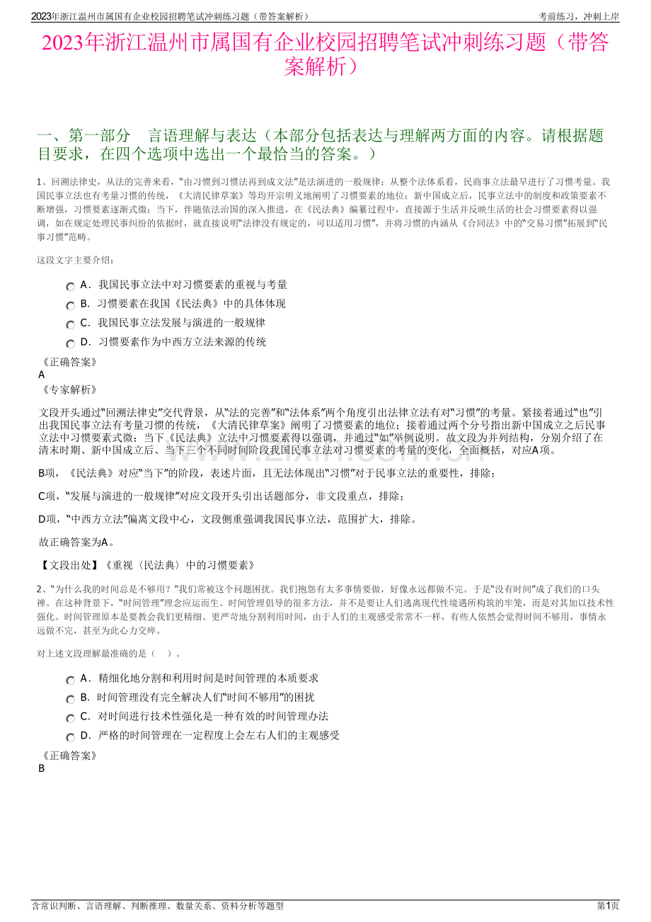 2023年浙江温州市属国有企业校园招聘笔试冲刺练习题（带答案解析）.pdf_第1页