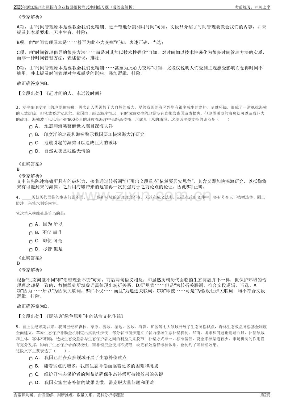 2023年浙江温州市属国有企业校园招聘笔试冲刺练习题（带答案解析）.pdf_第2页