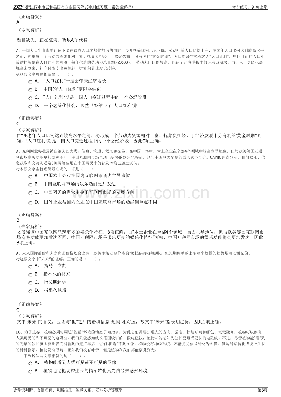 2023年浙江丽水市云和县国有企业招聘笔试冲刺练习题（带答案解析）.pdf_第3页