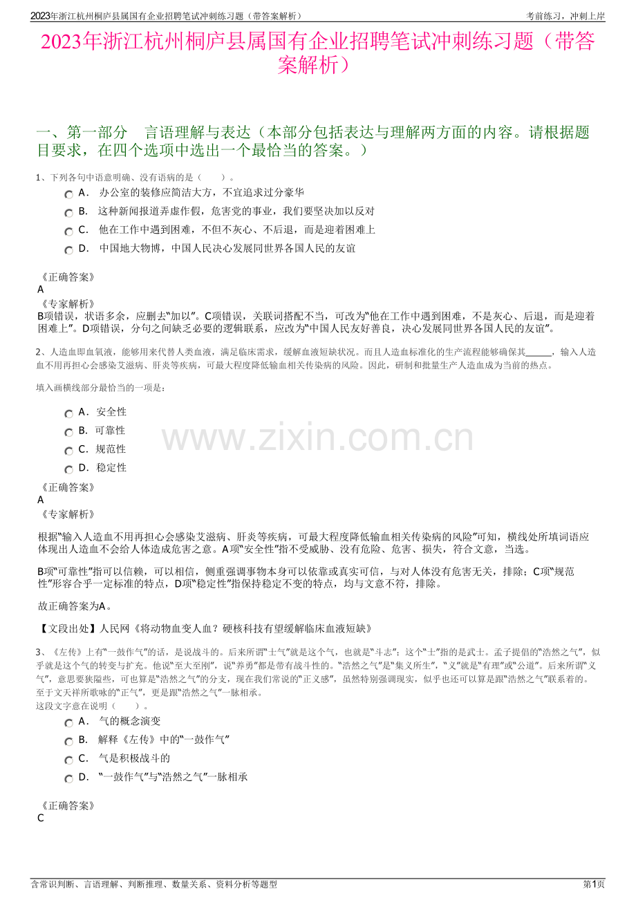 2023年浙江杭州桐庐县属国有企业招聘笔试冲刺练习题（带答案解析）.pdf_第1页