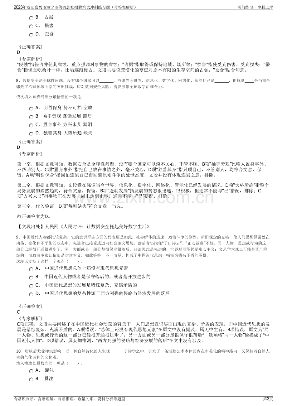 2023年浙江嘉兴市海宁市供销总社招聘笔试冲刺练习题（带答案解析）.pdf_第3页