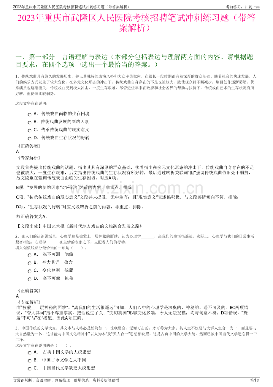 2023年重庆市武隆区人民医院考核招聘笔试冲刺练习题（带答案解析）.pdf_第1页