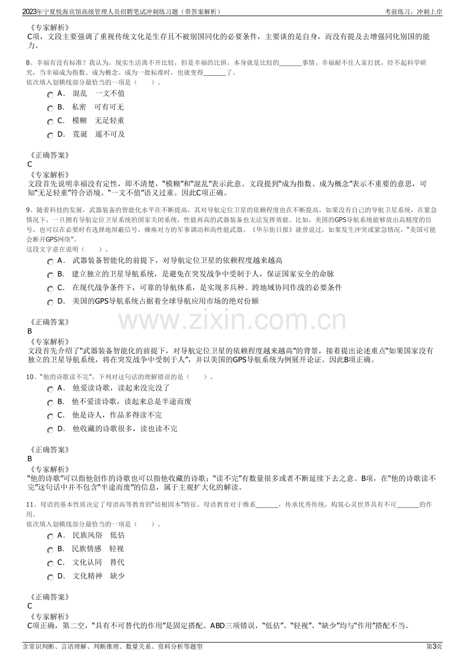 2023年宁夏悦海宾馆高级管理人员招聘笔试冲刺练习题（带答案解析）.pdf_第3页