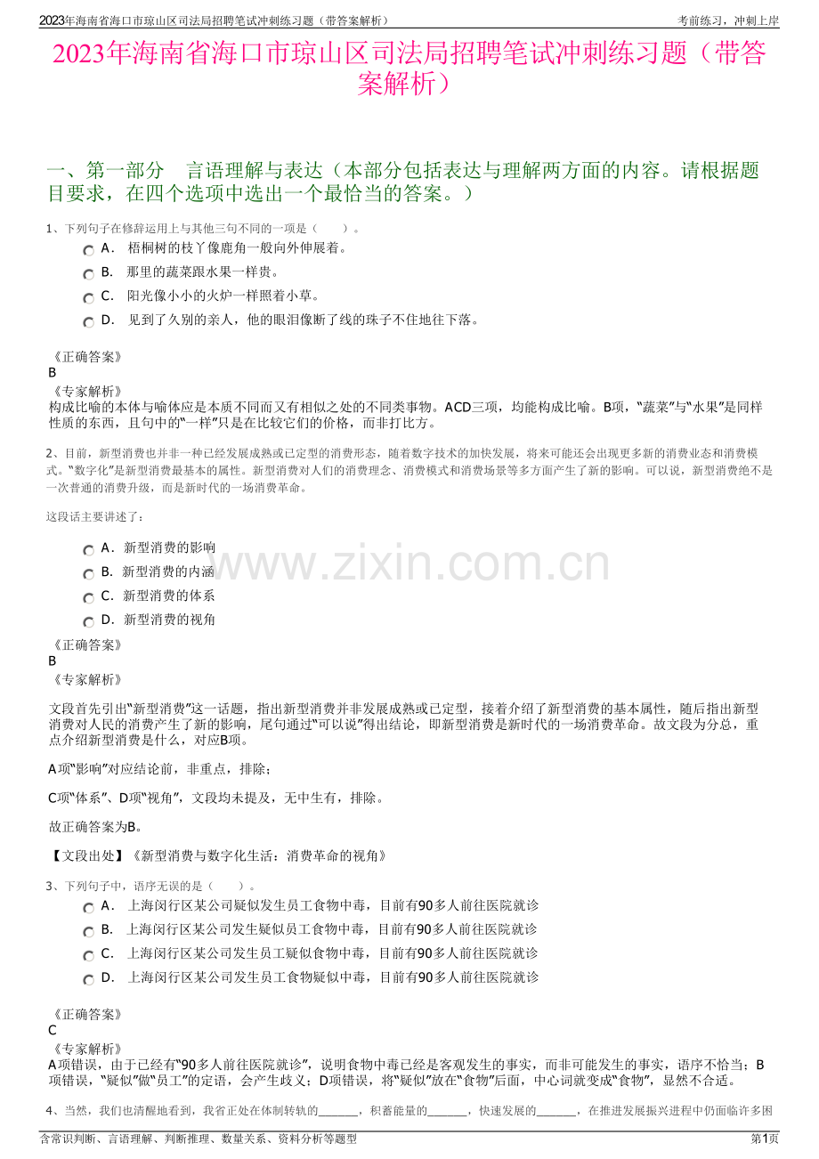 2023年海南省海口市琼山区司法局招聘笔试冲刺练习题（带答案解析）.pdf_第1页