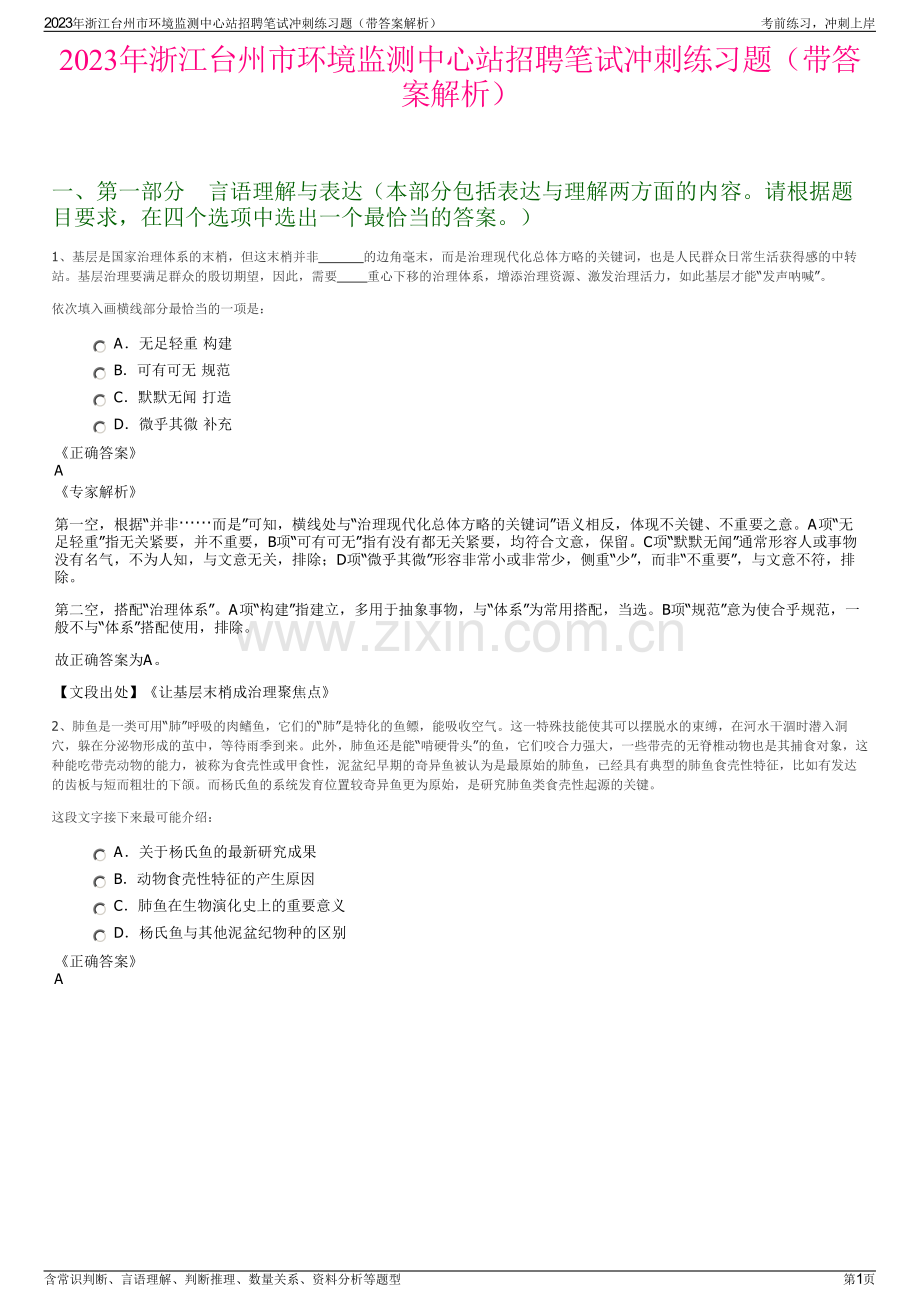 2023年浙江台州市环境监测中心站招聘笔试冲刺练习题（带答案解析）.pdf_第1页