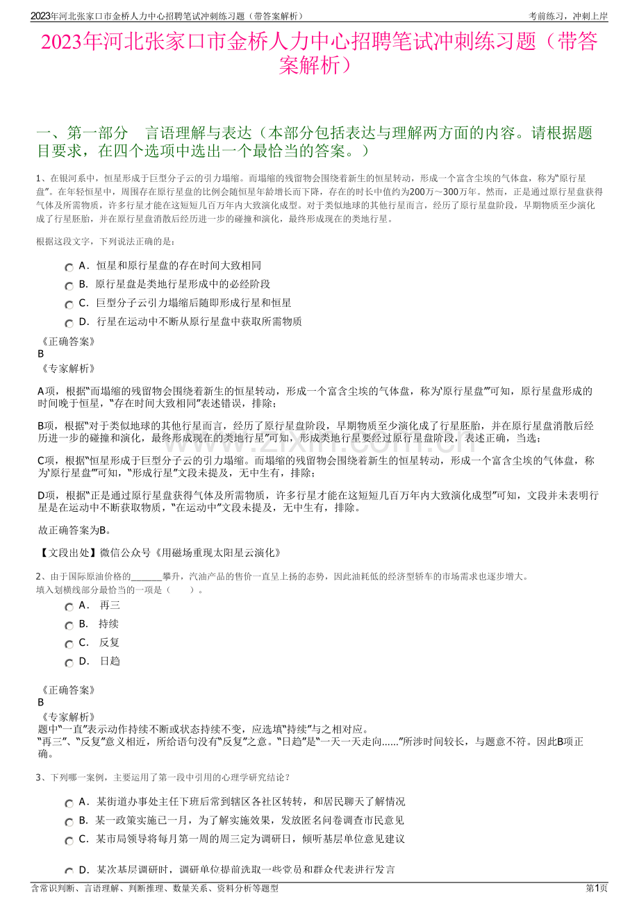 2023年河北张家口市金桥人力中心招聘笔试冲刺练习题（带答案解析）.pdf_第1页