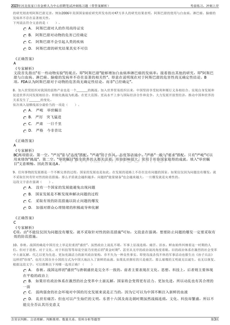 2023年河北张家口市金桥人力中心招聘笔试冲刺练习题（带答案解析）.pdf_第3页