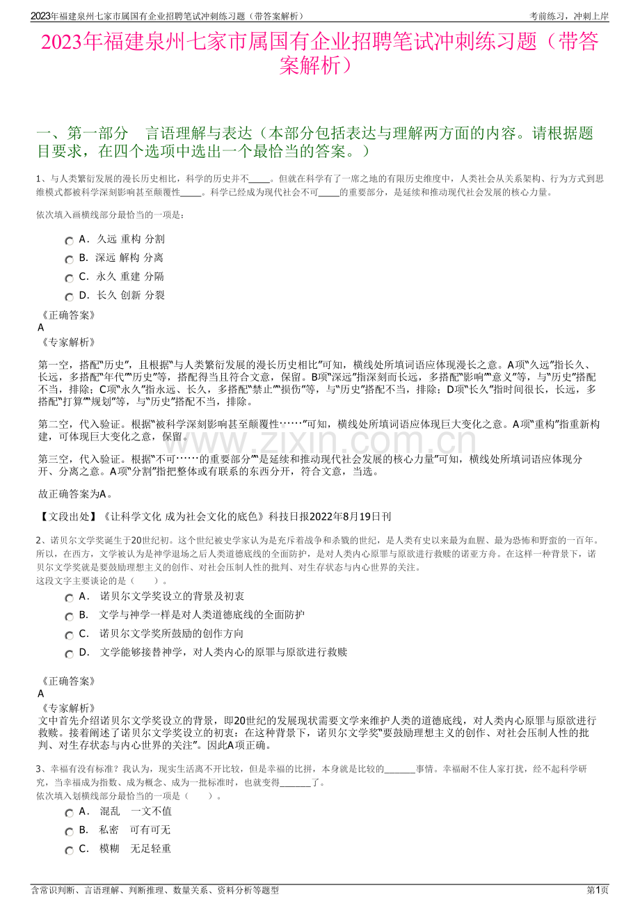 2023年福建泉州七家市属国有企业招聘笔试冲刺练习题（带答案解析）.pdf_第1页