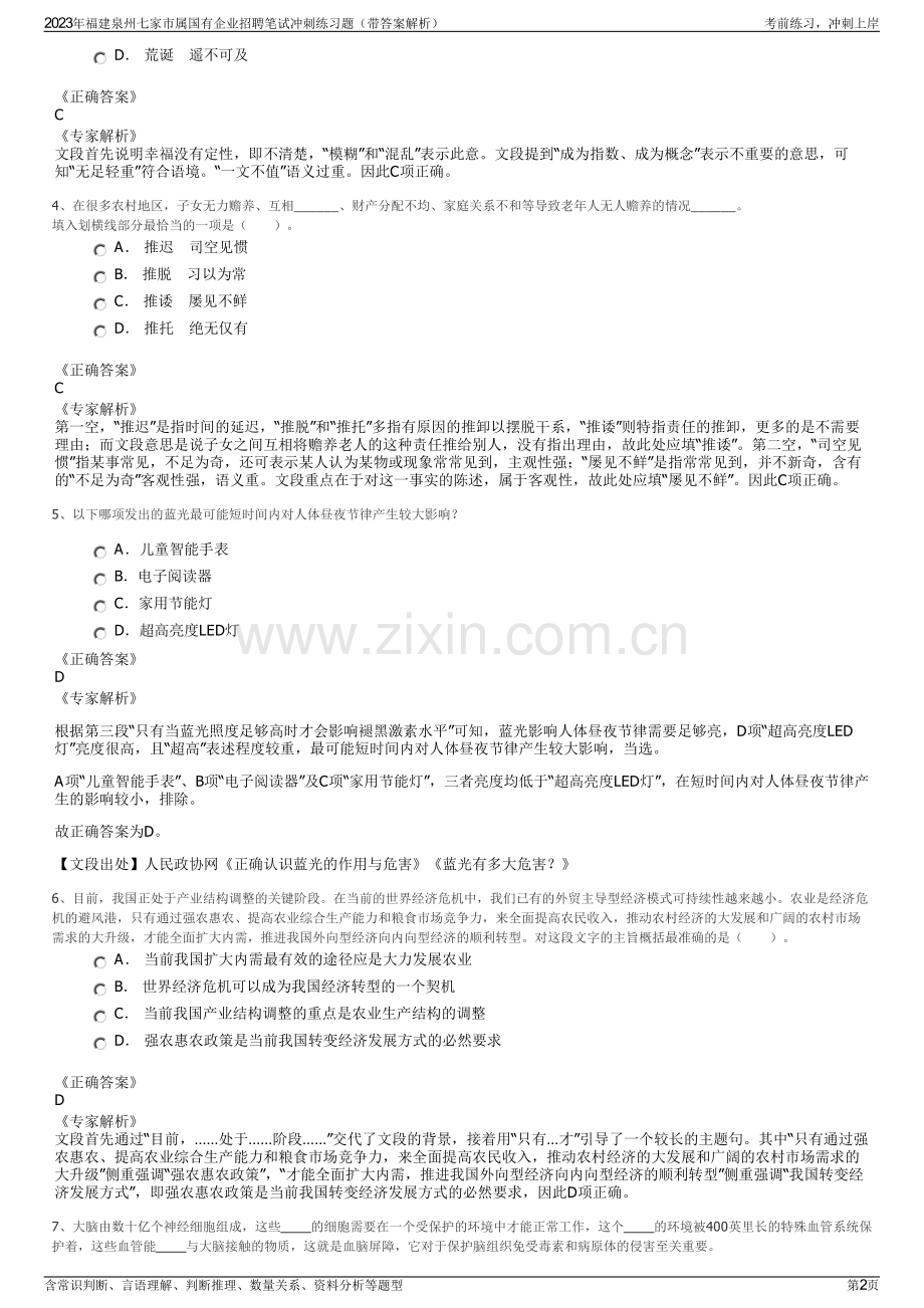 2023年福建泉州七家市属国有企业招聘笔试冲刺练习题（带答案解析）.pdf_第2页