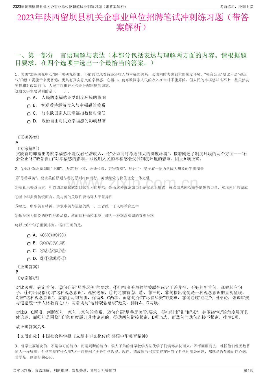 2023年陕西留坝县机关企事业单位招聘笔试冲刺练习题（带答案解析）.pdf_第1页