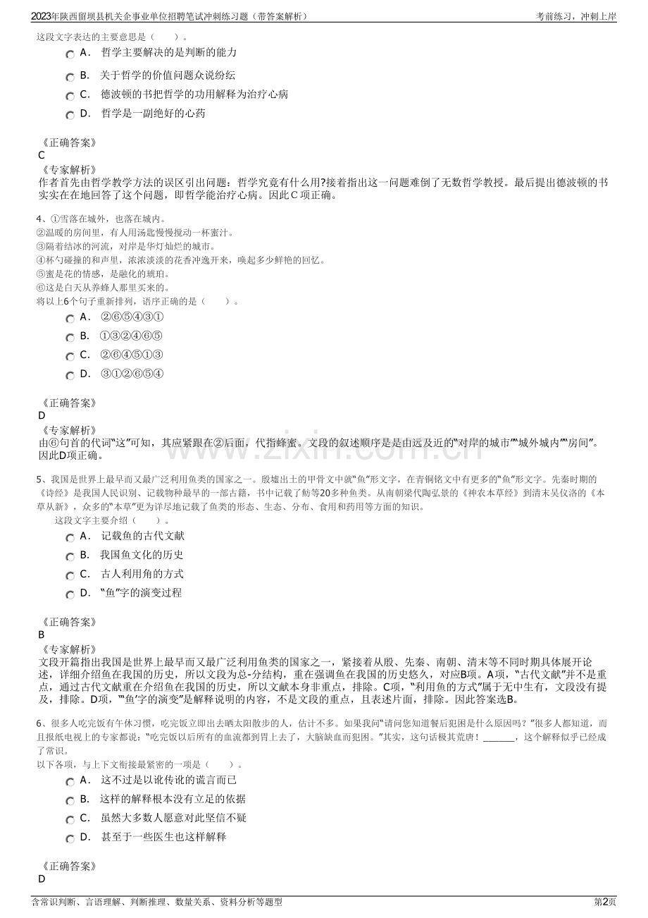 2023年陕西留坝县机关企事业单位招聘笔试冲刺练习题（带答案解析）.pdf_第2页