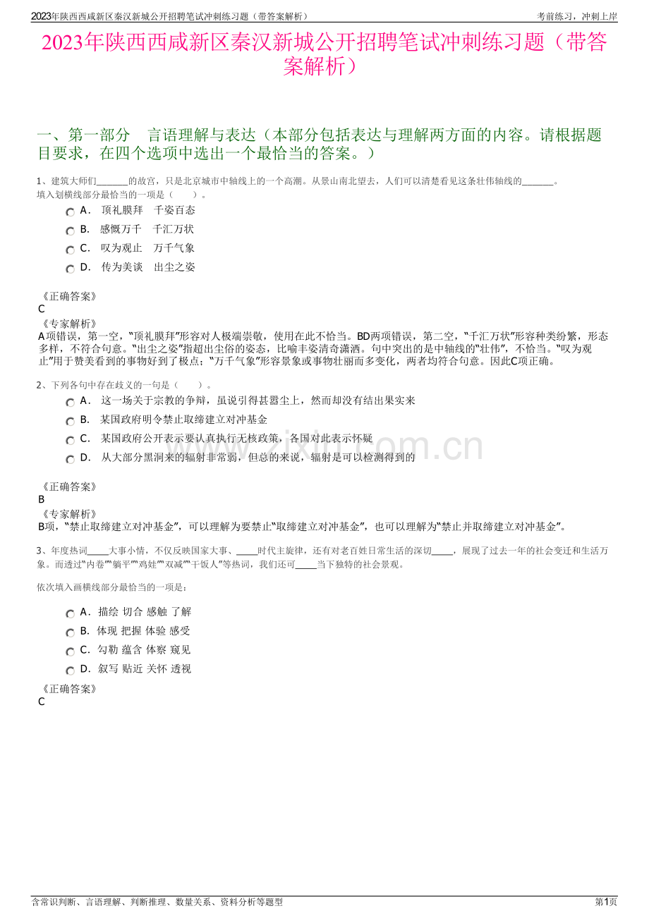 2023年陕西西咸新区秦汉新城公开招聘笔试冲刺练习题（带答案解析）.pdf_第1页