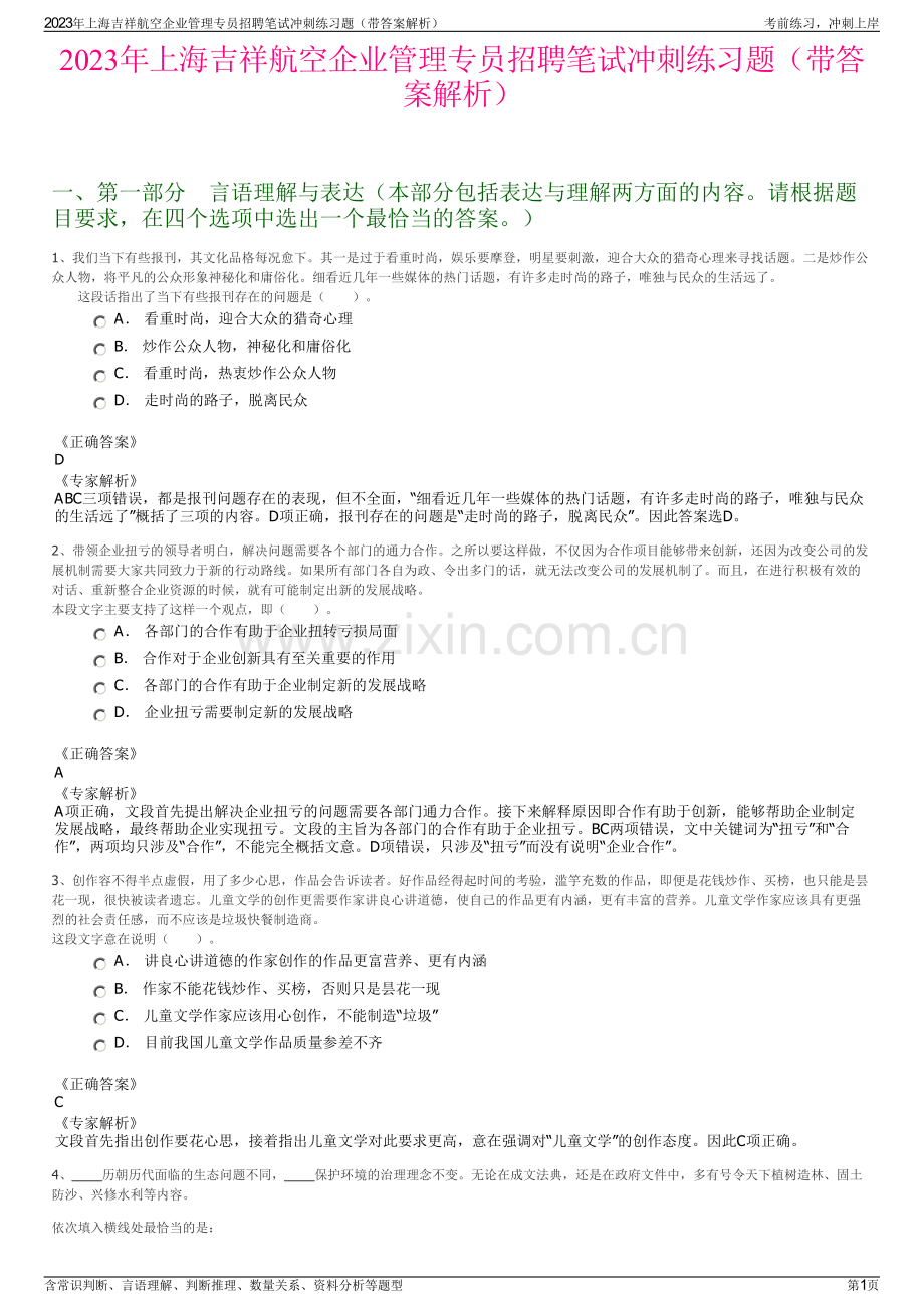 2023年上海吉祥航空企业管理专员招聘笔试冲刺练习题（带答案解析）.pdf_第1页