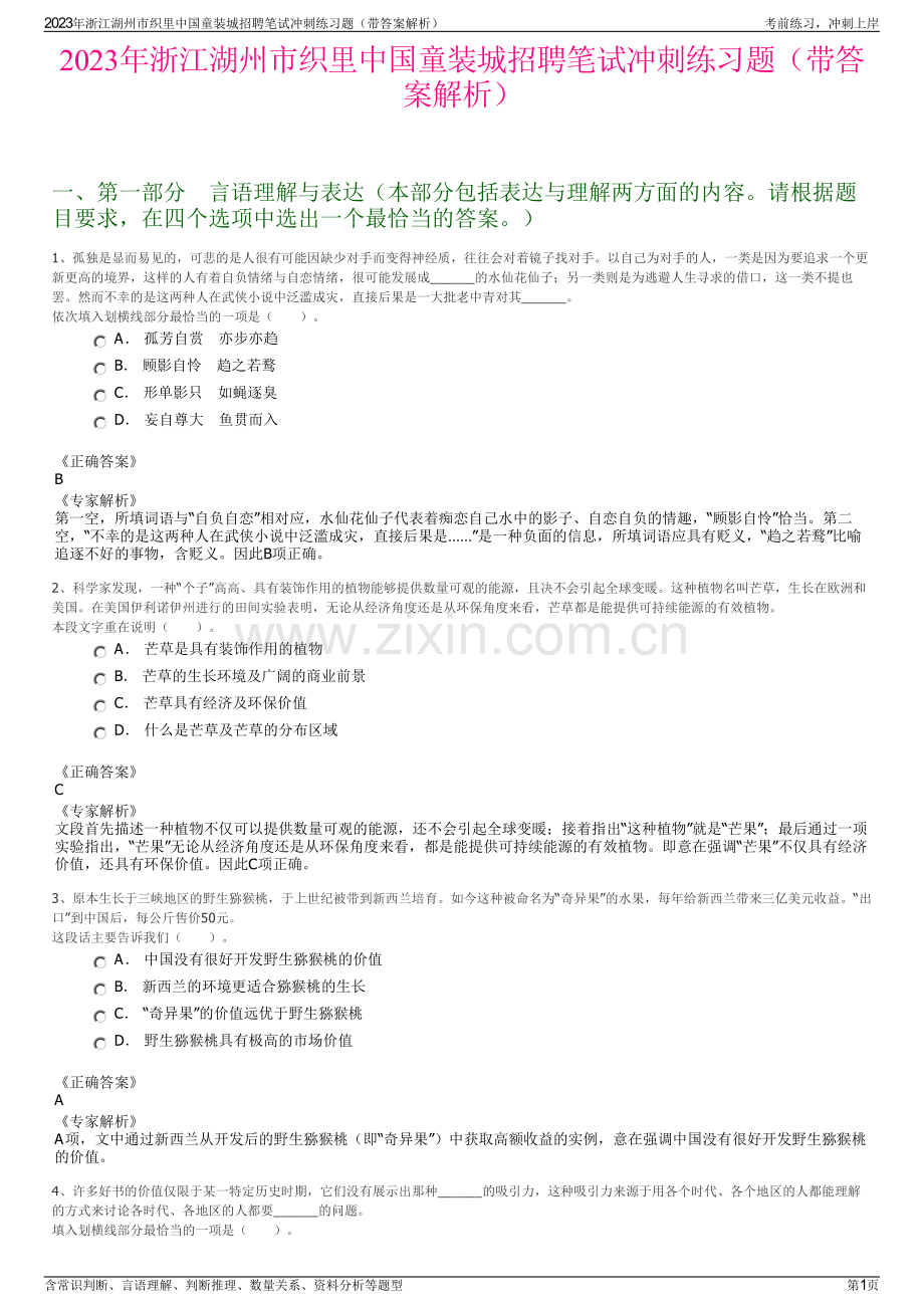 2023年浙江湖州市织里中国童装城招聘笔试冲刺练习题（带答案解析）.pdf_第1页