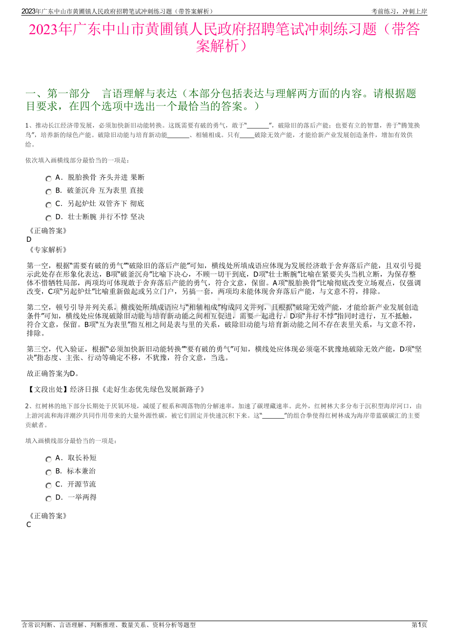 2023年广东中山市黄圃镇人民政府招聘笔试冲刺练习题（带答案解析）.pdf_第1页