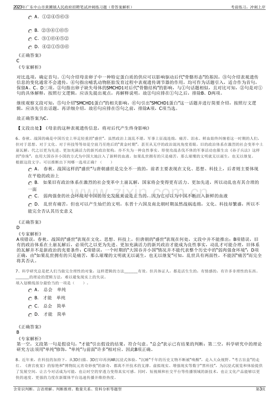 2023年广东中山市黄圃镇人民政府招聘笔试冲刺练习题（带答案解析）.pdf_第3页