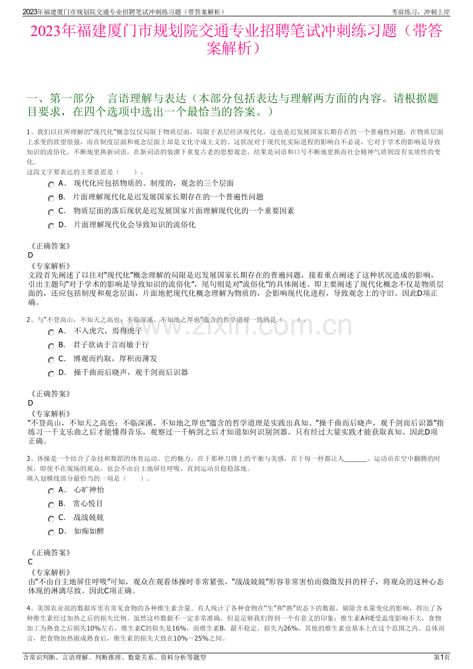 2023年福建厦门市规划院交通专业招聘笔试冲刺练习题（带答案解析）.pdf_第1页