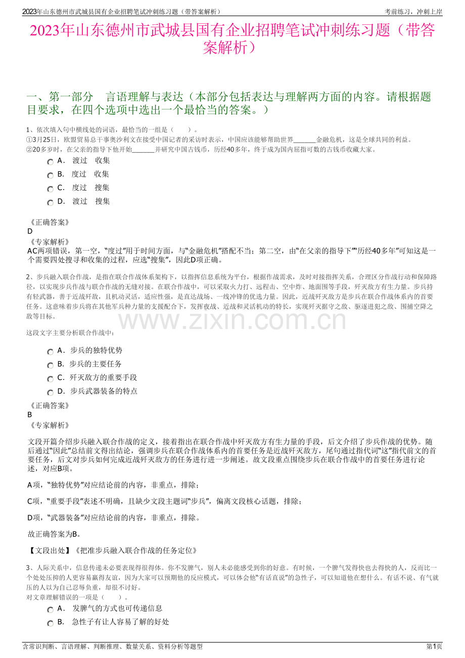 2023年山东德州市武城县国有企业招聘笔试冲刺练习题（带答案解析）.pdf_第1页