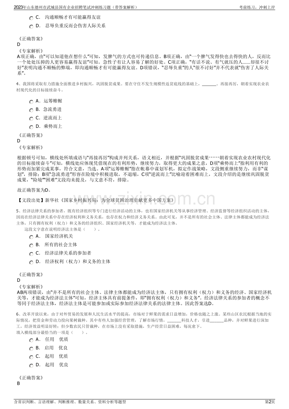 2023年山东德州市武城县国有企业招聘笔试冲刺练习题（带答案解析）.pdf_第2页