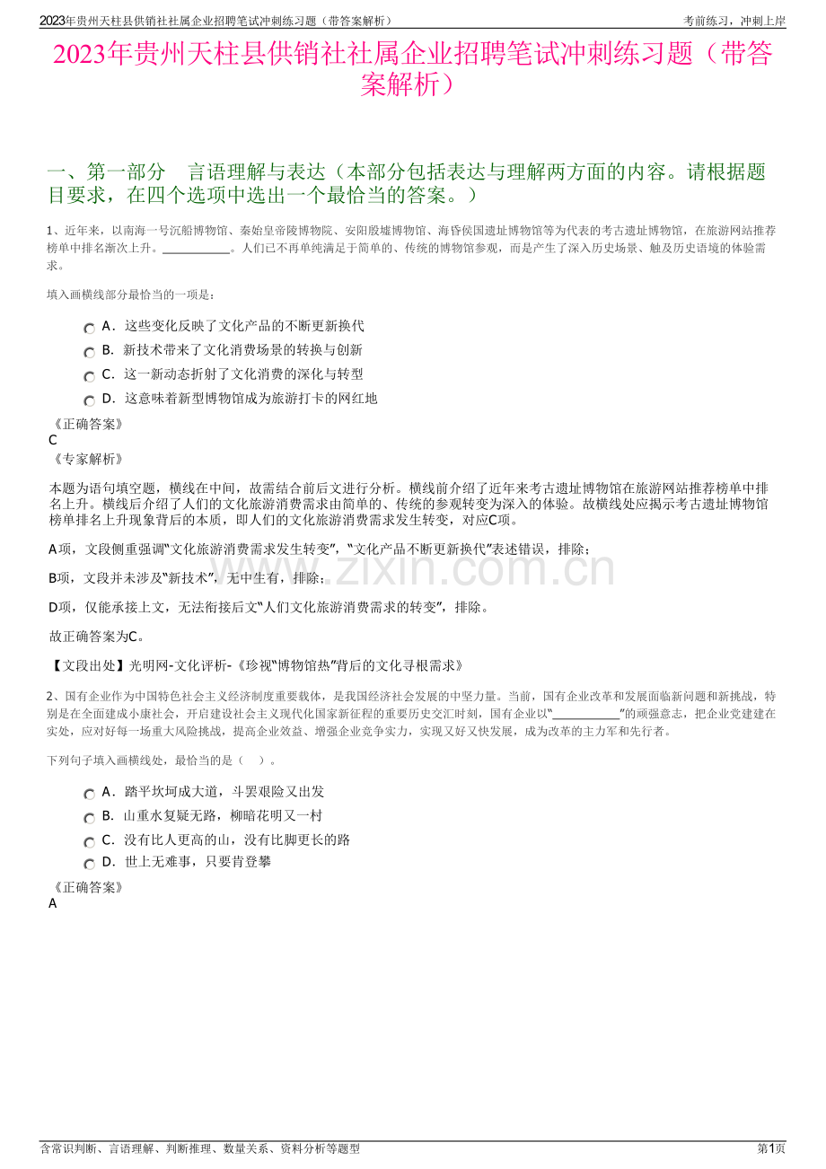 2023年贵州天柱县供销社社属企业招聘笔试冲刺练习题（带答案解析）.pdf_第1页