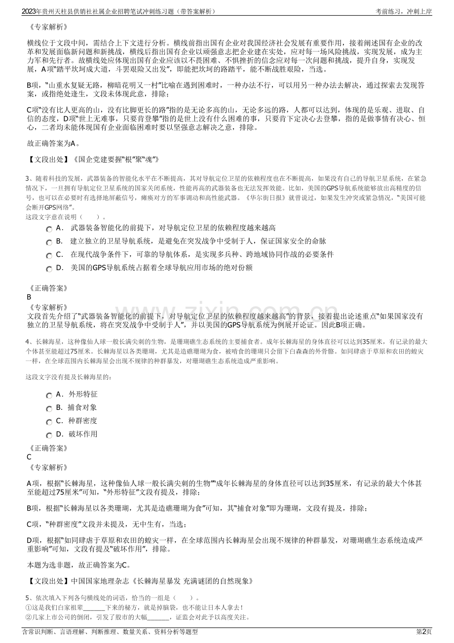 2023年贵州天柱县供销社社属企业招聘笔试冲刺练习题（带答案解析）.pdf_第2页