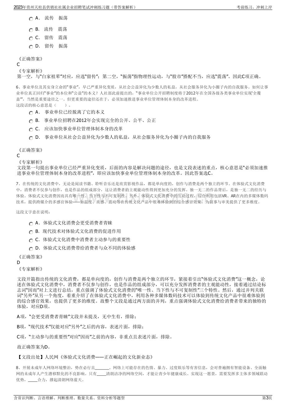 2023年贵州天柱县供销社社属企业招聘笔试冲刺练习题（带答案解析）.pdf_第3页