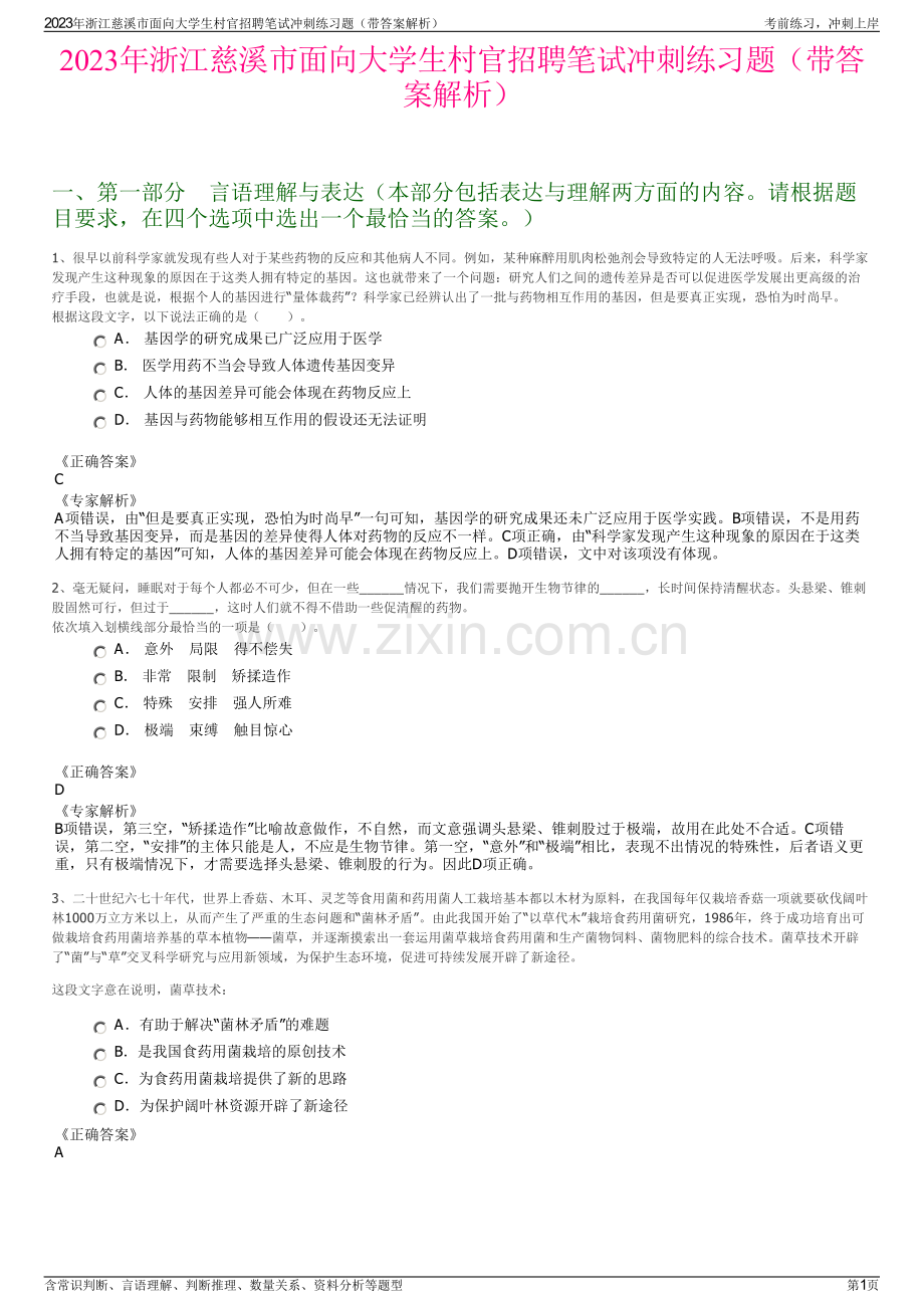 2023年浙江慈溪市面向大学生村官招聘笔试冲刺练习题（带答案解析）.pdf_第1页