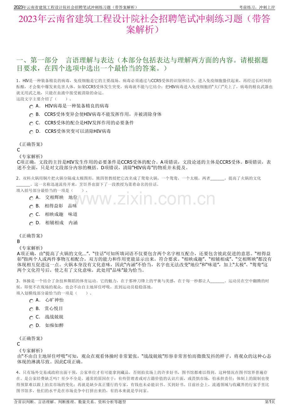 2023年云南省建筑工程设计院社会招聘笔试冲刺练习题（带答案解析）.pdf_第1页