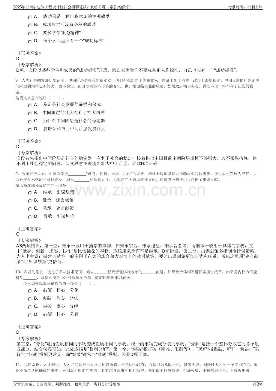 2023年云南省建筑工程设计院社会招聘笔试冲刺练习题（带答案解析）.pdf_第3页