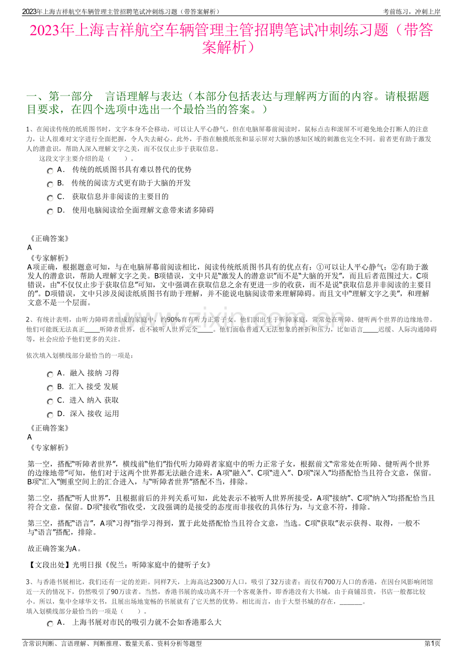 2023年上海吉祥航空车辆管理主管招聘笔试冲刺练习题（带答案解析）.pdf_第1页