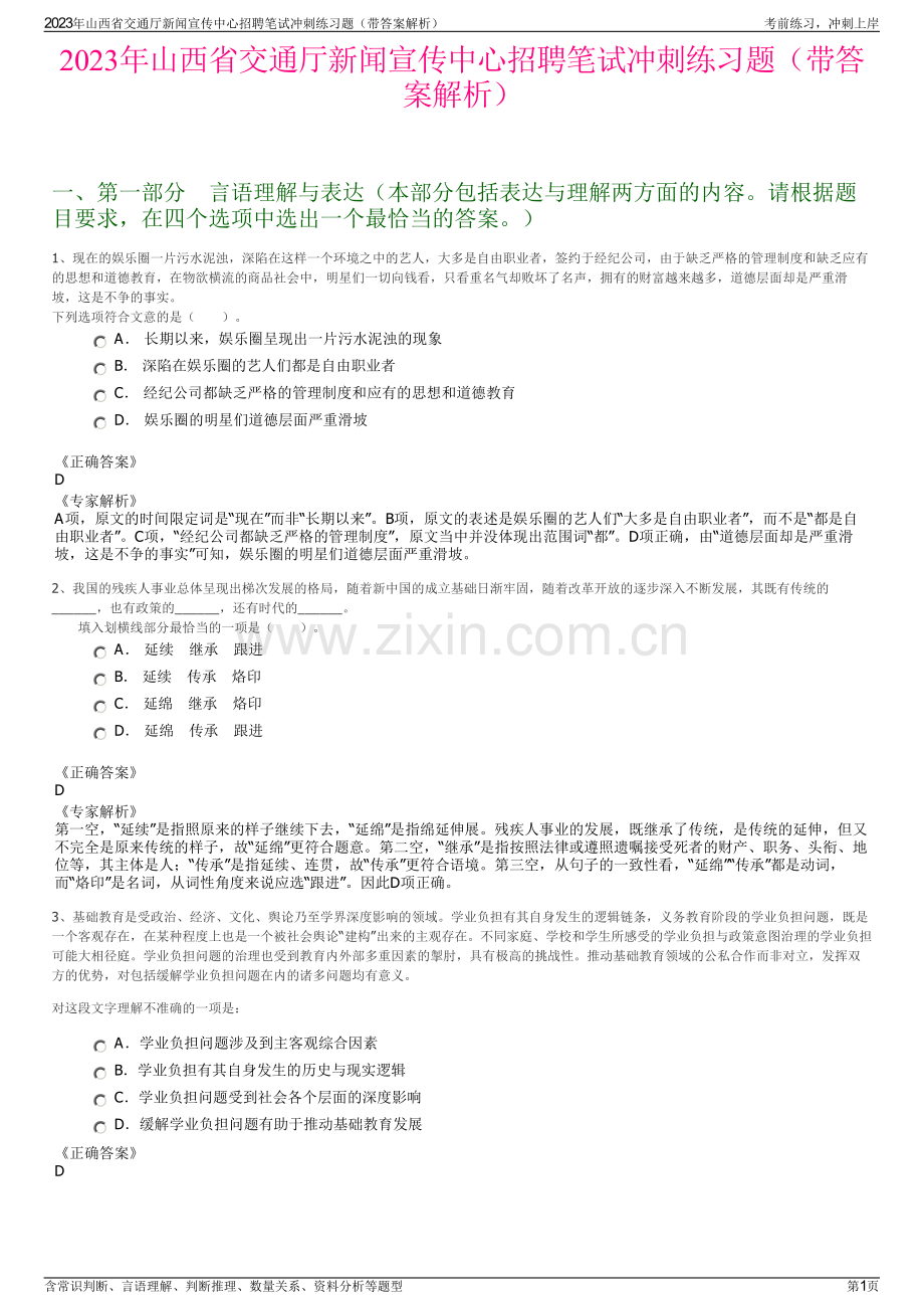 2023年山西省交通厅新闻宣传中心招聘笔试冲刺练习题（带答案解析）.pdf_第1页