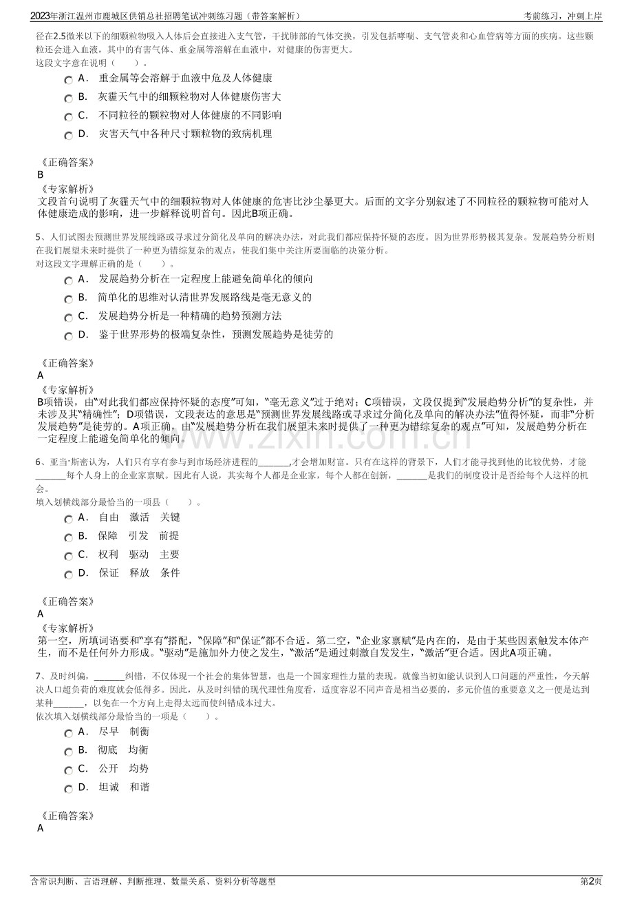 2023年浙江温州市鹿城区供销总社招聘笔试冲刺练习题（带答案解析）.pdf_第2页