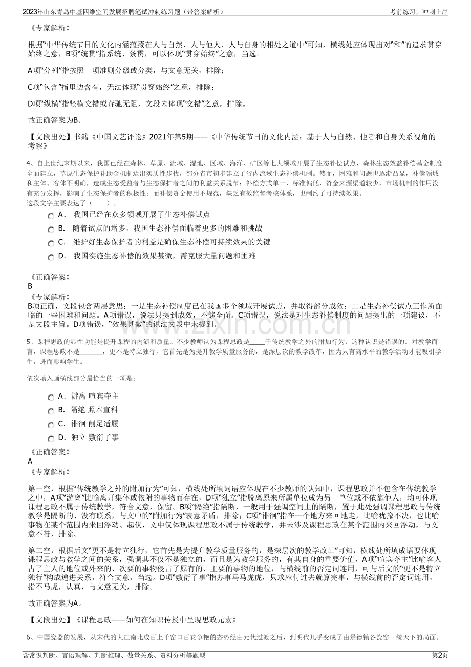 2023年山东青岛中基四维空间发展招聘笔试冲刺练习题（带答案解析）.pdf_第2页