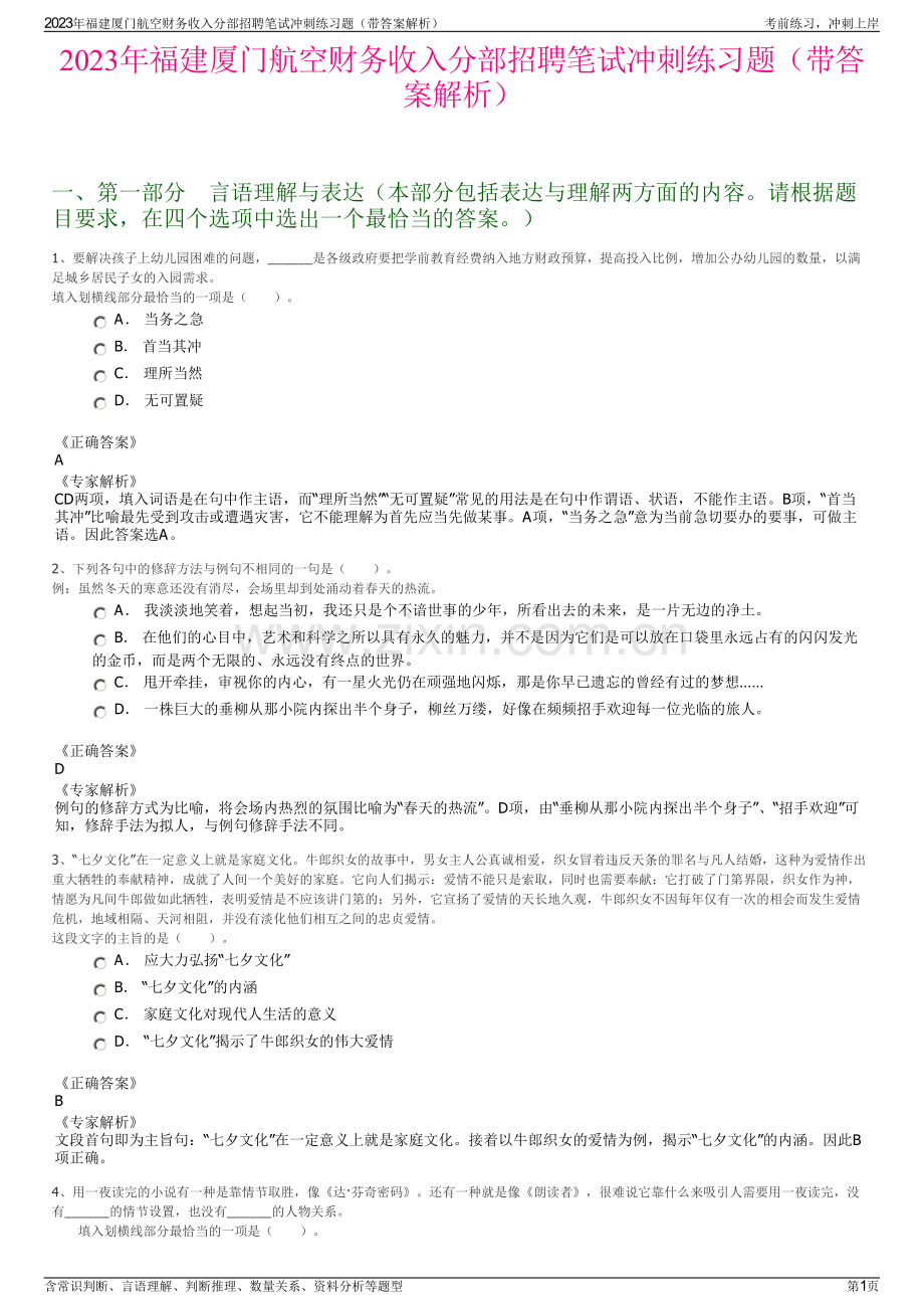 2023年福建厦门航空财务收入分部招聘笔试冲刺练习题（带答案解析）.pdf_第1页