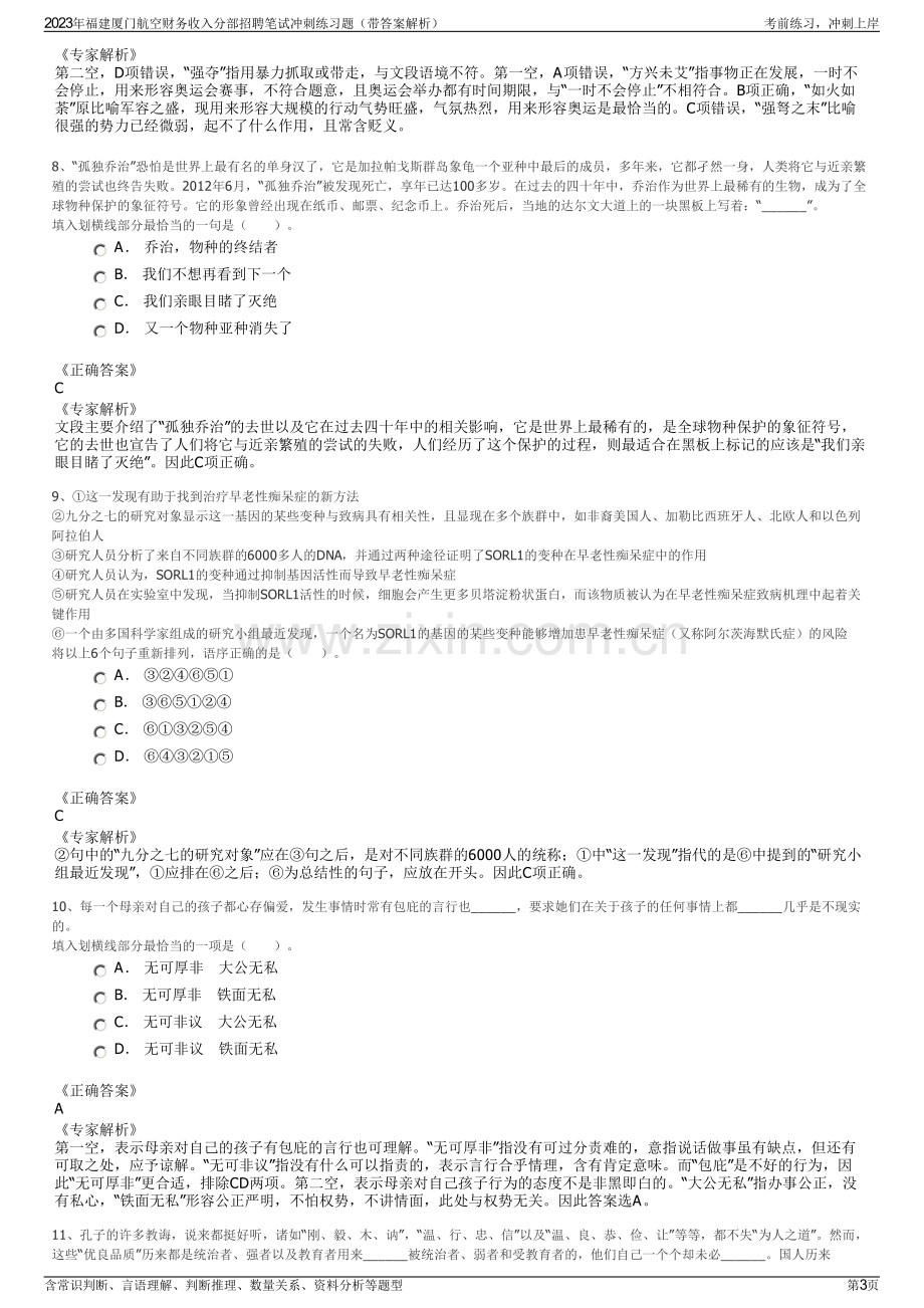 2023年福建厦门航空财务收入分部招聘笔试冲刺练习题（带答案解析）.pdf_第3页